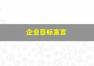 企业目标宣言