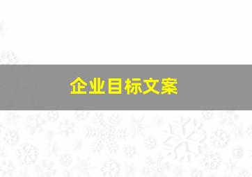 企业目标文案