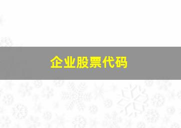 企业股票代码