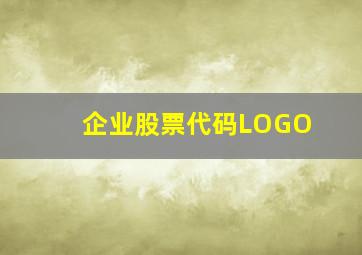 企业股票代码LOGO