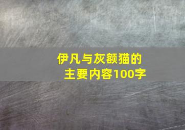 伊凡与灰额猫的主要内容100字