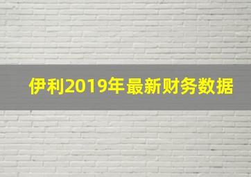 伊利2019年最新财务数据