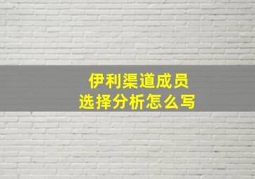 伊利渠道成员选择分析怎么写