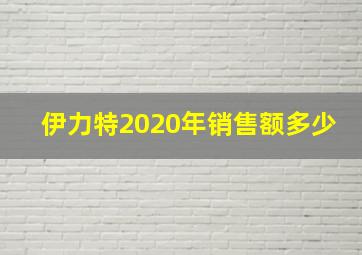 伊力特2020年销售额多少