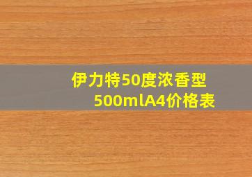 伊力特50度浓香型500mlA4价格表