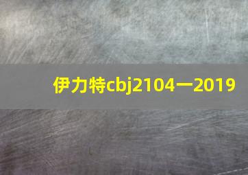 伊力特cbj2104一2019