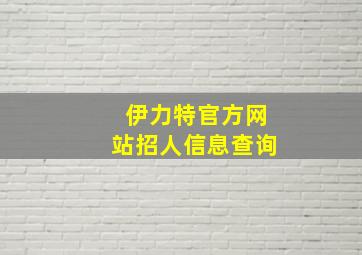 伊力特官方网站招人信息查询