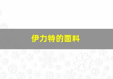 伊力特的面料