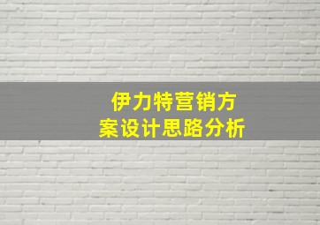 伊力特营销方案设计思路分析