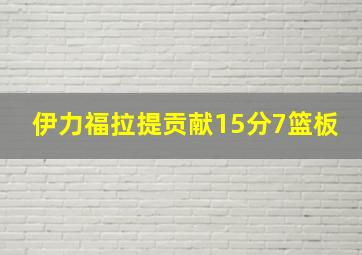 伊力福拉提贡献15分7篮板