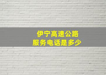 伊宁高速公路服务电话是多少