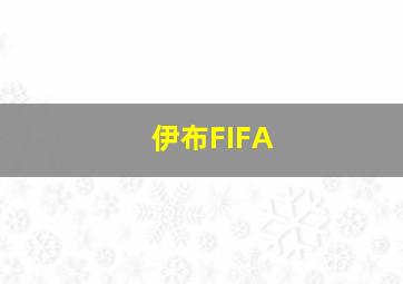 伊布FIFA