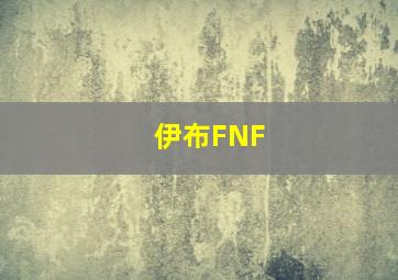 伊布FNF