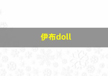 伊布doll