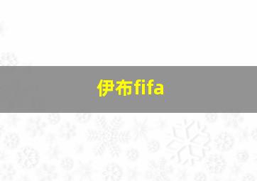 伊布fifa