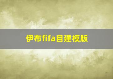 伊布fifa自建模版