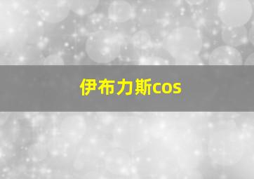 伊布力斯cos