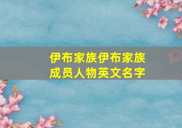 伊布家族伊布家族成员人物英文名字