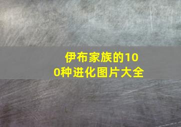 伊布家族的100种进化图片大全