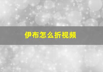 伊布怎么折视频