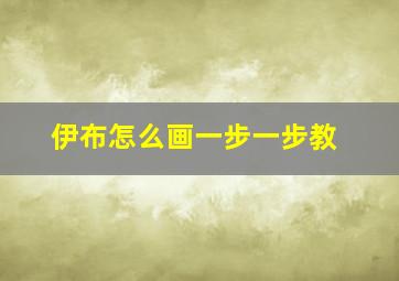 伊布怎么画一步一步教