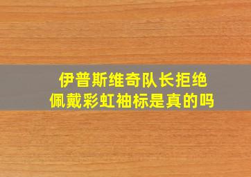 伊普斯维奇队长拒绝佩戴彩虹袖标是真的吗