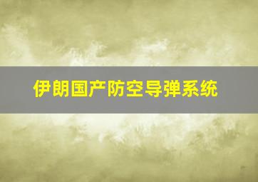 伊朗国产防空导弹系统