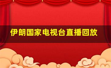 伊朗国家电视台直播回放