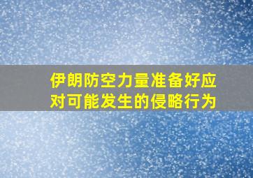 伊朗防空力量准备好应对可能发生的侵略行为