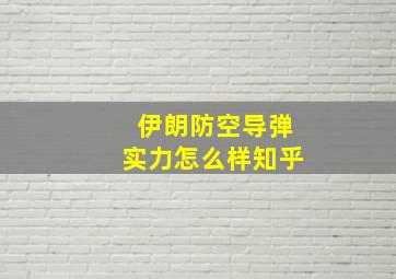 伊朗防空导弹实力怎么样知乎