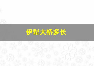 伊犁大桥多长