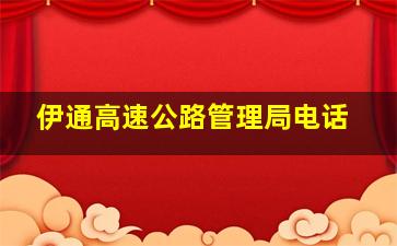 伊通高速公路管理局电话