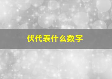 伏代表什么数字