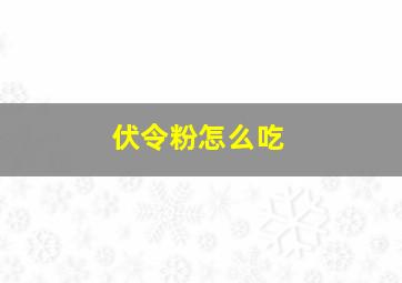 伏令粉怎么吃