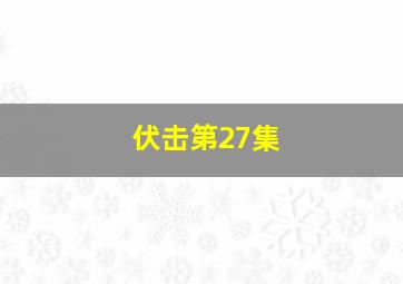 伏击第27集