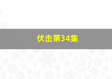 伏击第34集