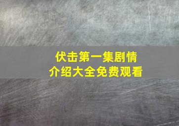 伏击第一集剧情介绍大全免费观看