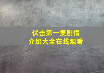 伏击第一集剧情介绍大全在线观看