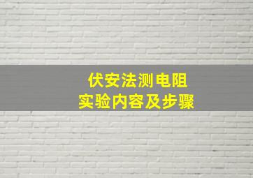 伏安法测电阻实验内容及步骤