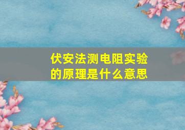 伏安法测电阻实验的原理是什么意思