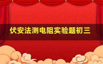 伏安法测电阻实验题初三