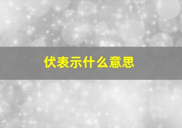 伏表示什么意思