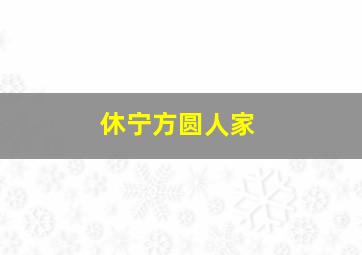 休宁方圆人家