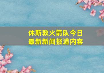 休斯敦火箭队今日最新新闻报道内容