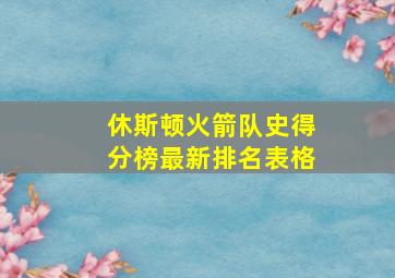 休斯顿火箭队史得分榜最新排名表格