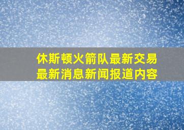 休斯顿火箭队最新交易最新消息新闻报道内容