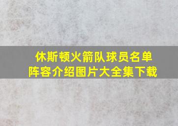 休斯顿火箭队球员名单阵容介绍图片大全集下载