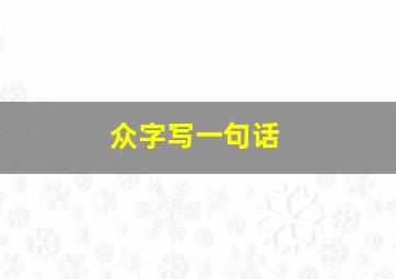 众字写一句话