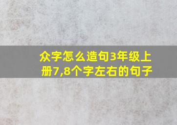 众字怎么造句3年级上册7,8个字左右的句子