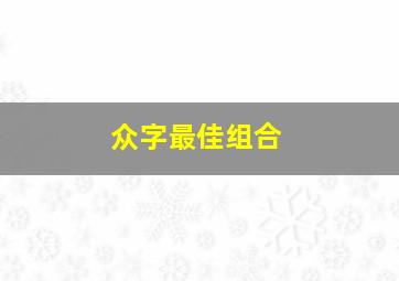 众字最佳组合